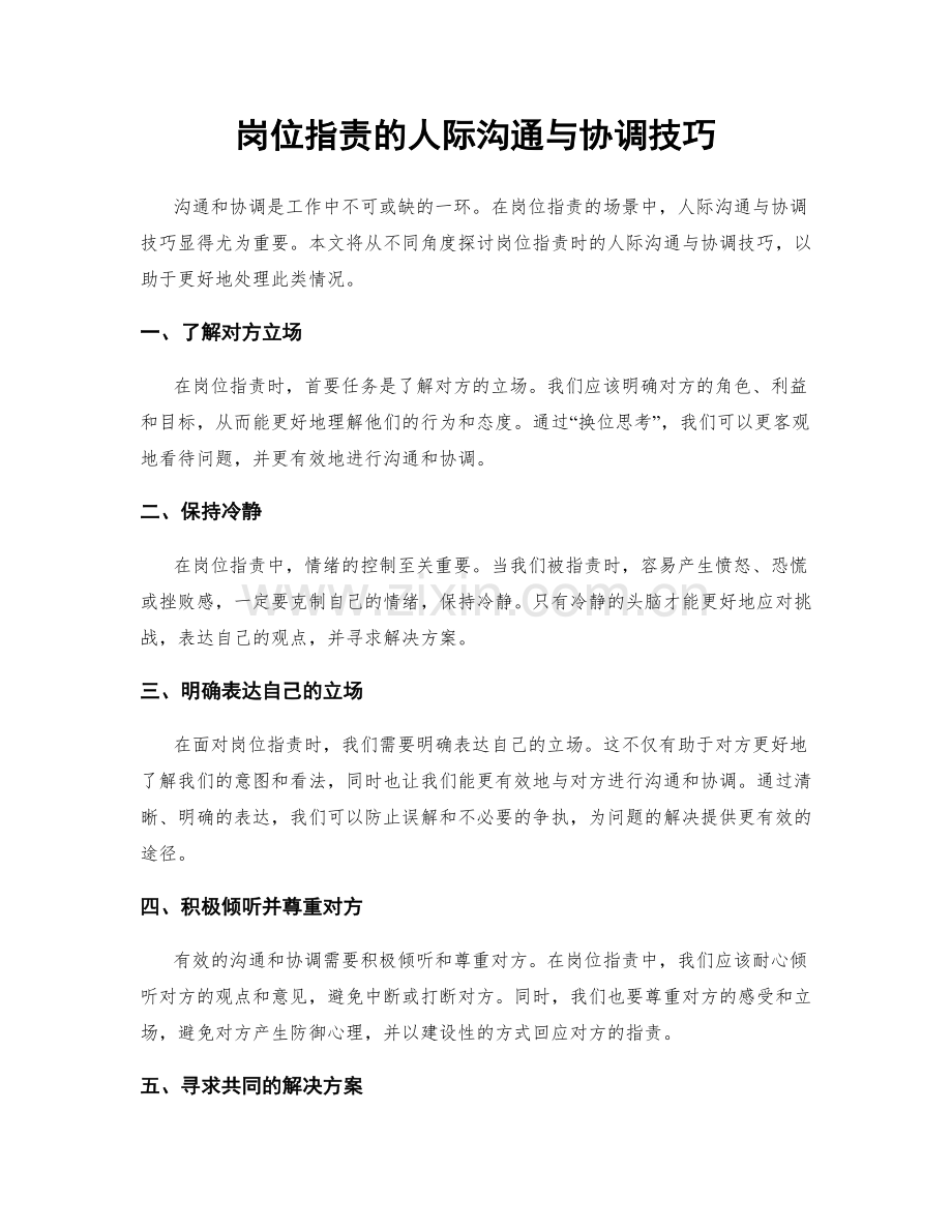 岗位指责的人际沟通与协调技巧.docx_第1页