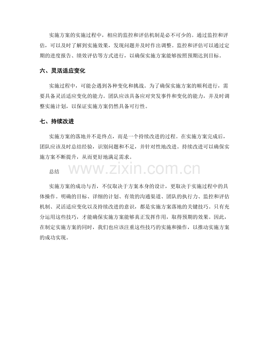 实施方案的七个重点落地技巧.docx_第2页