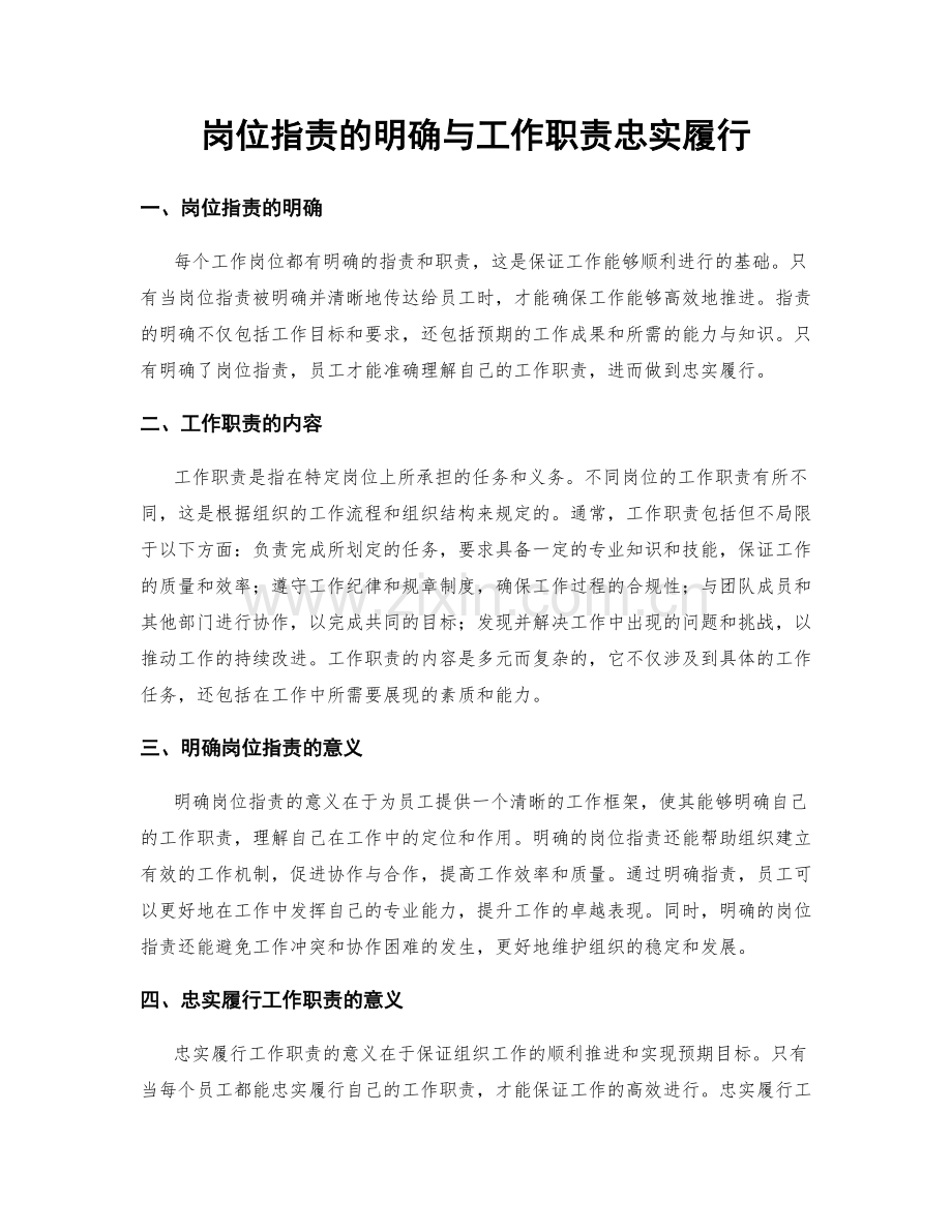 岗位职责的明确与工作职责忠实履行.docx_第1页