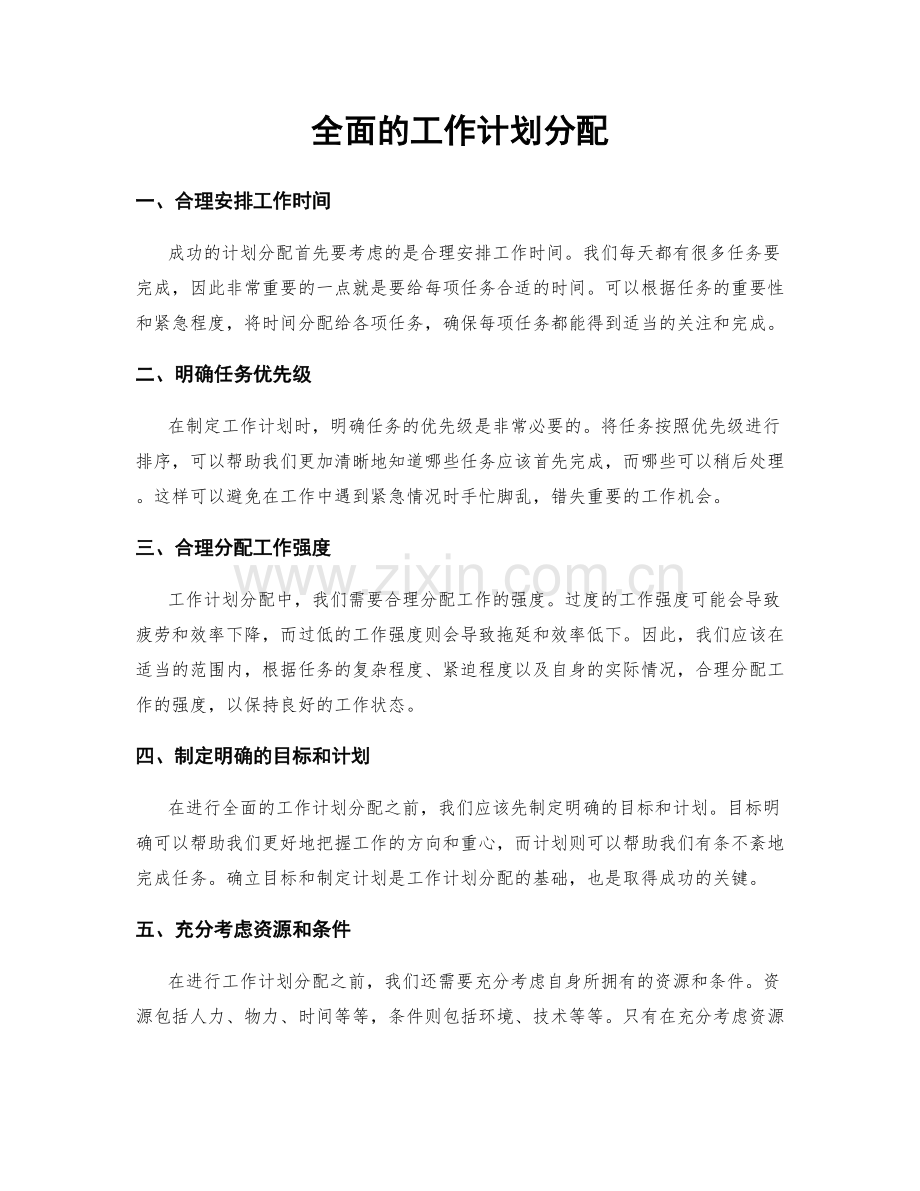 全面的工作计划分配.docx_第1页