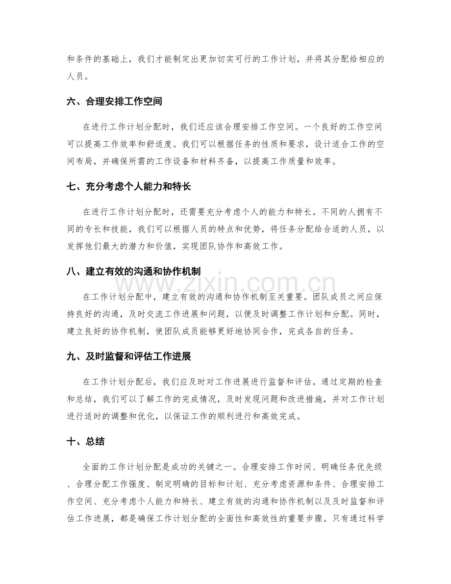 全面的工作计划分配.docx_第2页