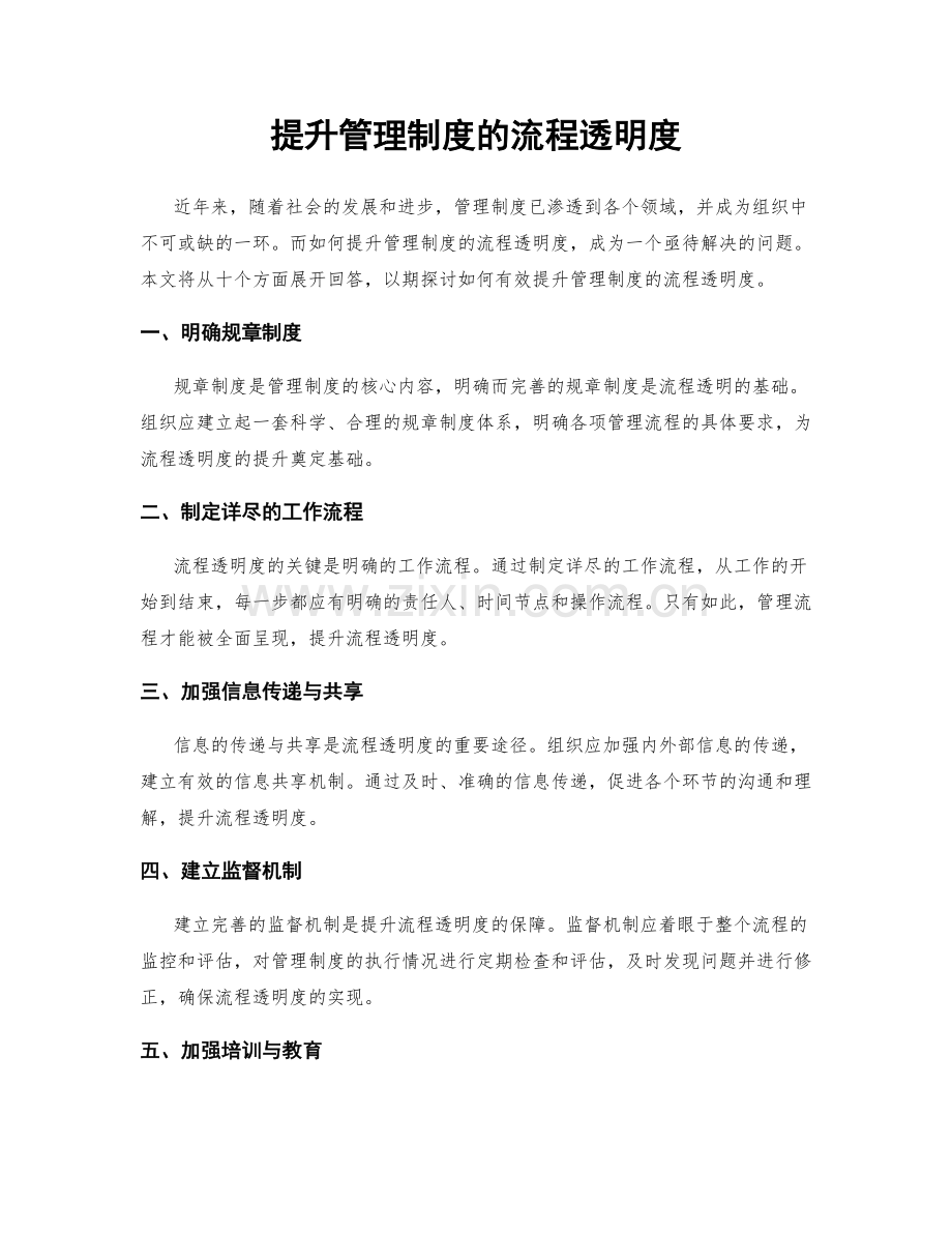 提升管理制度的流程透明度.docx_第1页