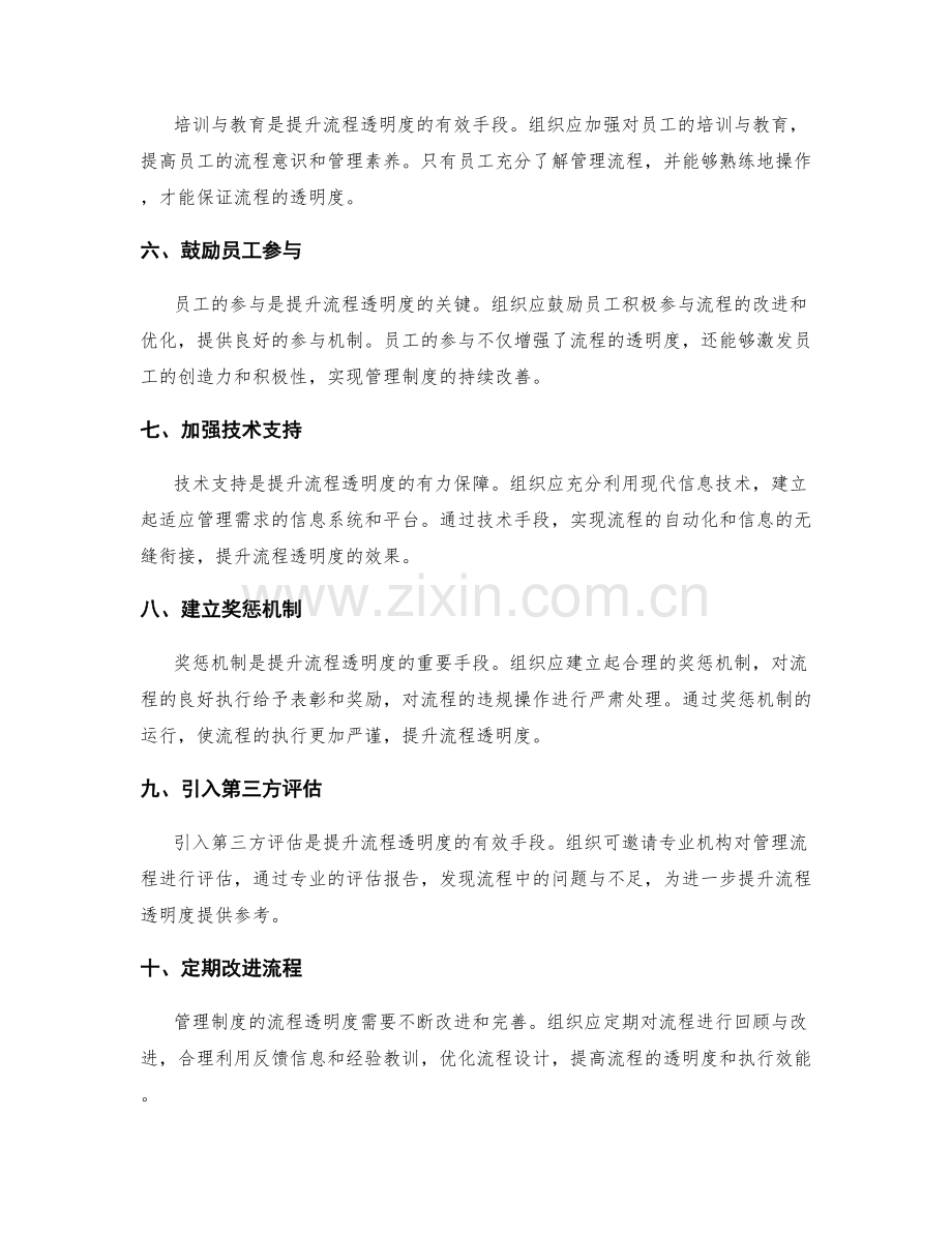 提升管理制度的流程透明度.docx_第2页