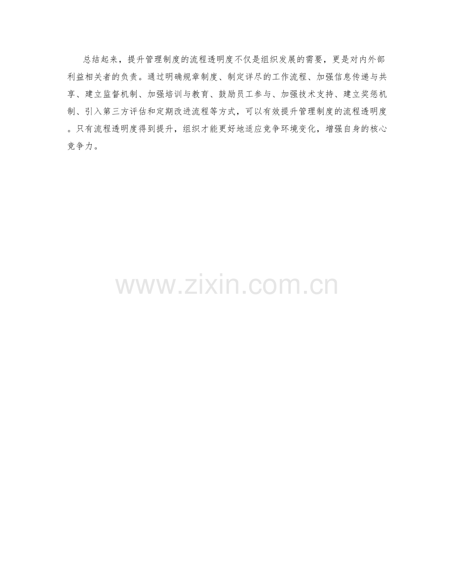 提升管理制度的流程透明度.docx_第3页