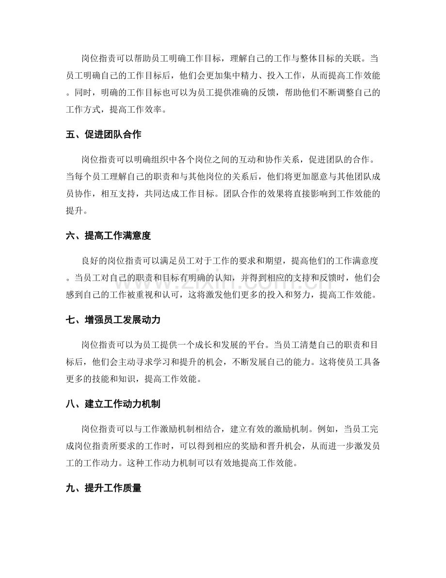 岗位指责的激励作用与工作效能关联.docx_第2页