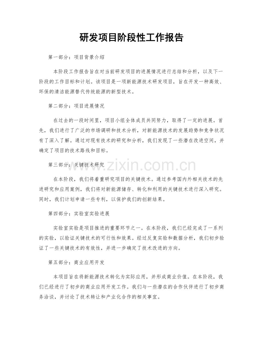 研发项目阶段性工作报告.docx_第1页