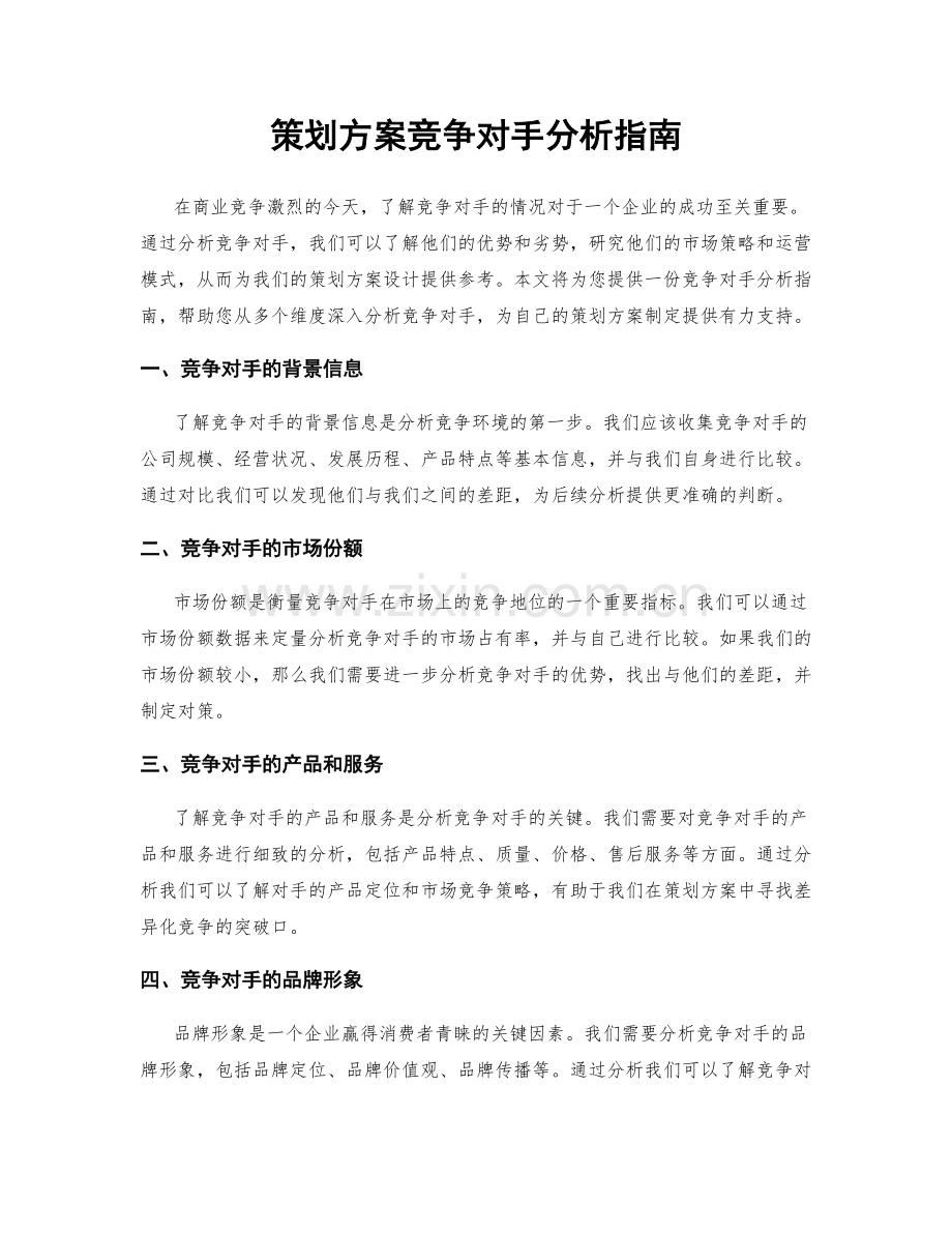 策划方案竞争对手分析指南.docx_第1页