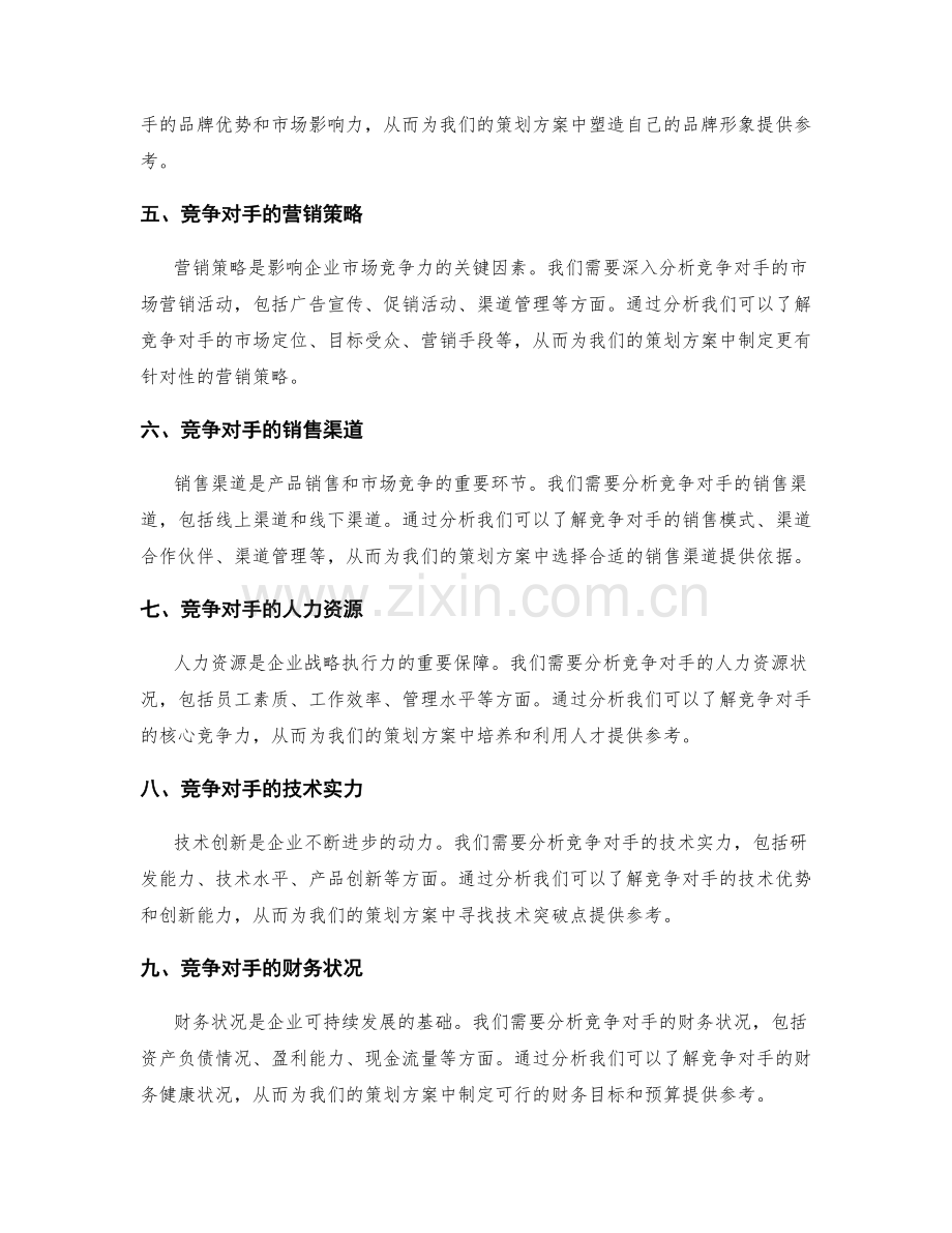 策划方案竞争对手分析指南.docx_第2页