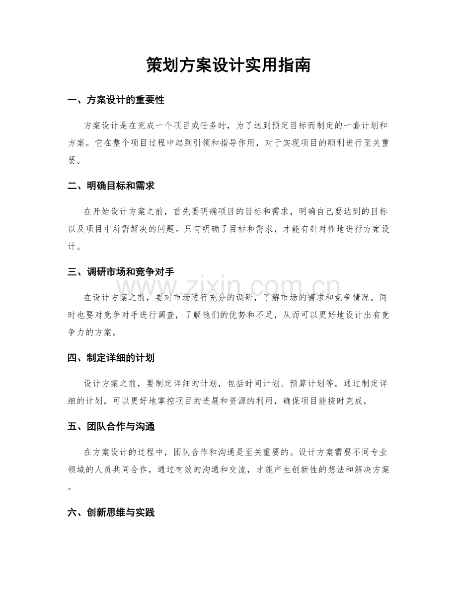 策划方案设计实用指南.docx_第1页