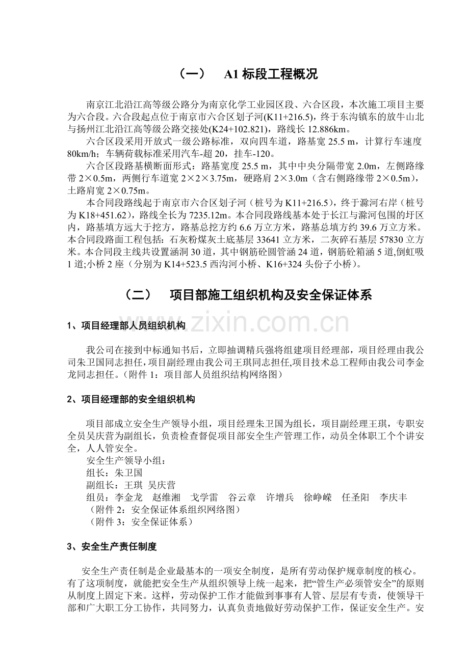 沿江开发高等级公路南京江北段工程建设项目安全施工组织设计.docx_第1页