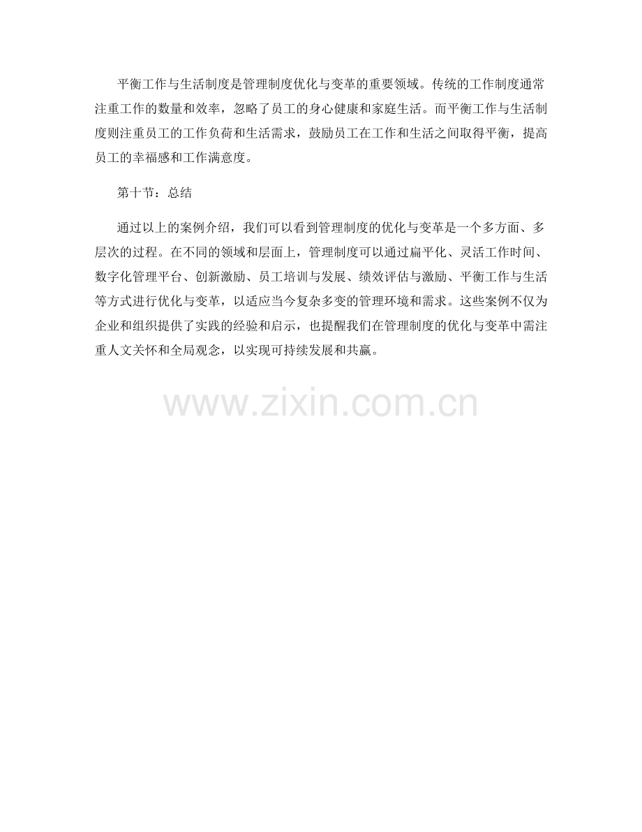 管理制度的优化与变革案例.docx_第3页