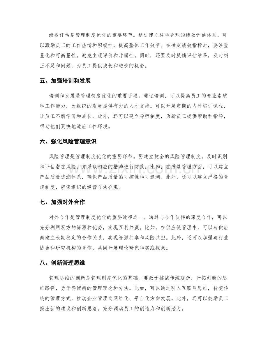 进一步优化管理制度的思路与方法.docx_第2页