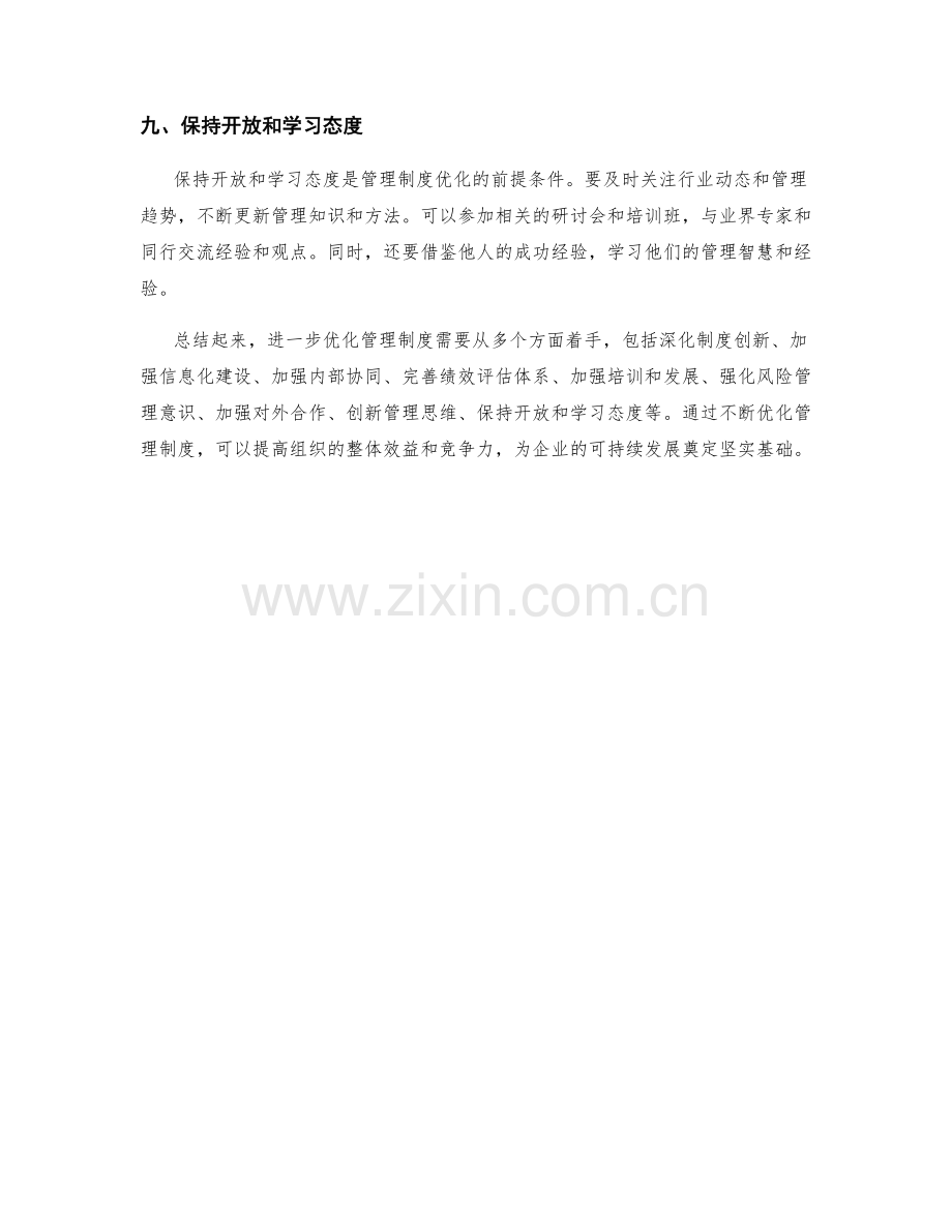 进一步优化管理制度的思路与方法.docx_第3页