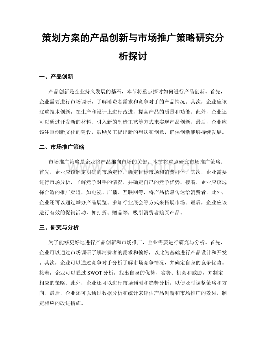 策划方案的产品创新与市场推广策略研究分析探讨.docx_第1页