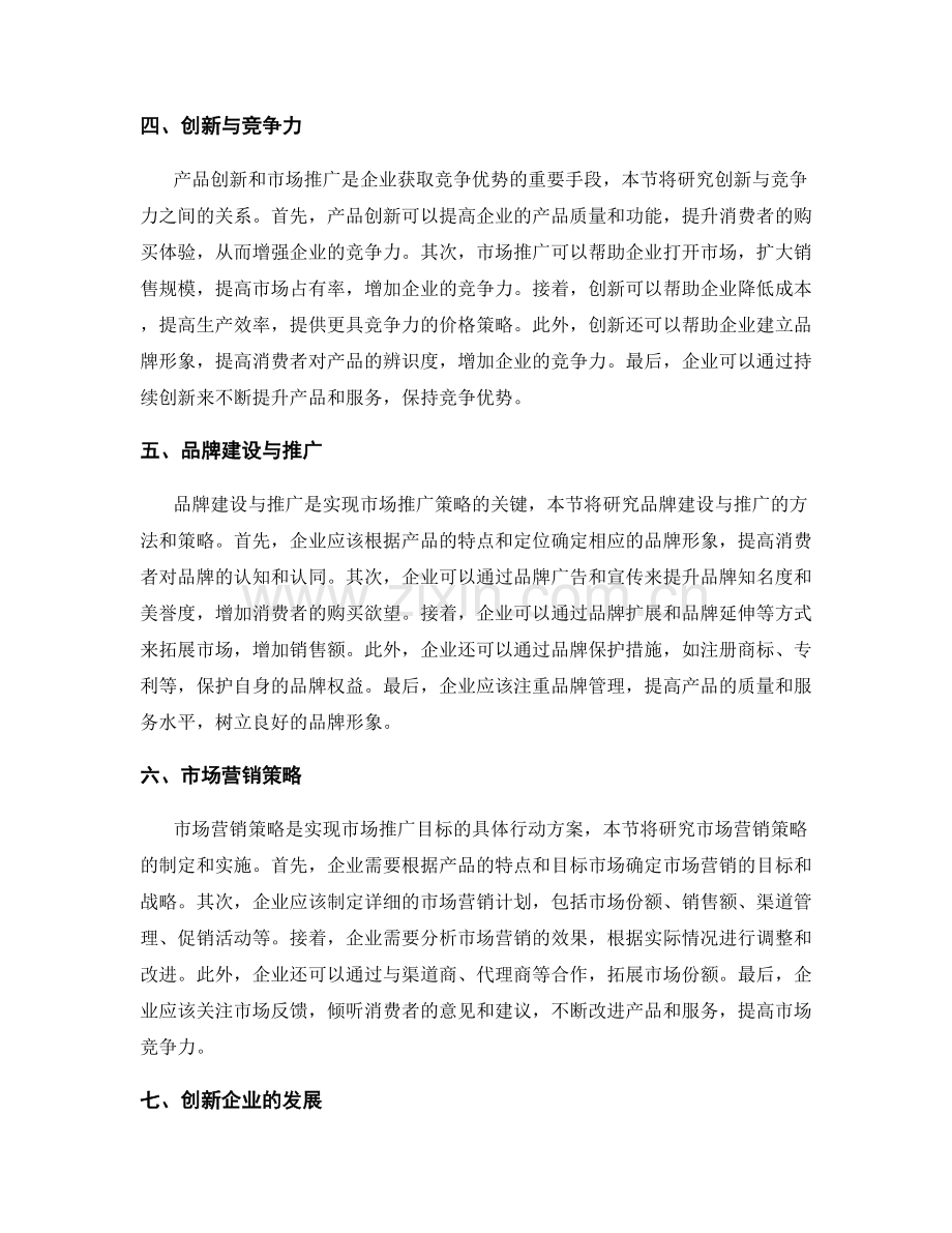 策划方案的产品创新与市场推广策略研究分析探讨.docx_第2页