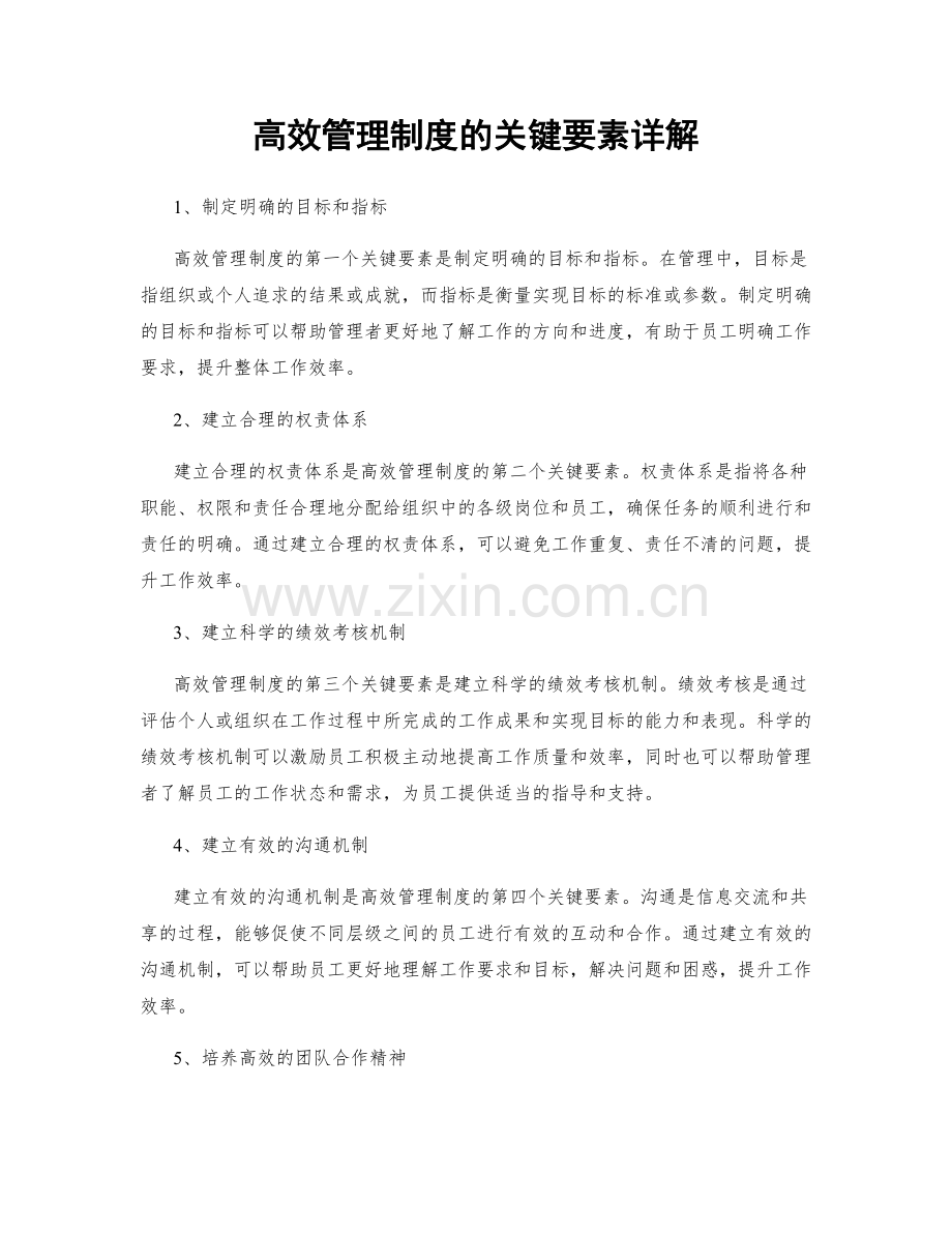 高效管理制度的关键要素详解.docx_第1页