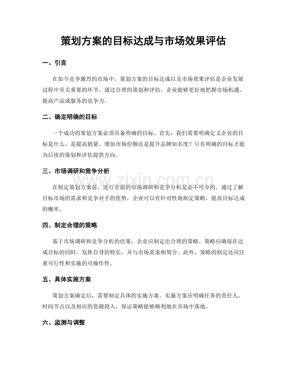 策划方案的目标达成与市场效果评估.docx_第1页