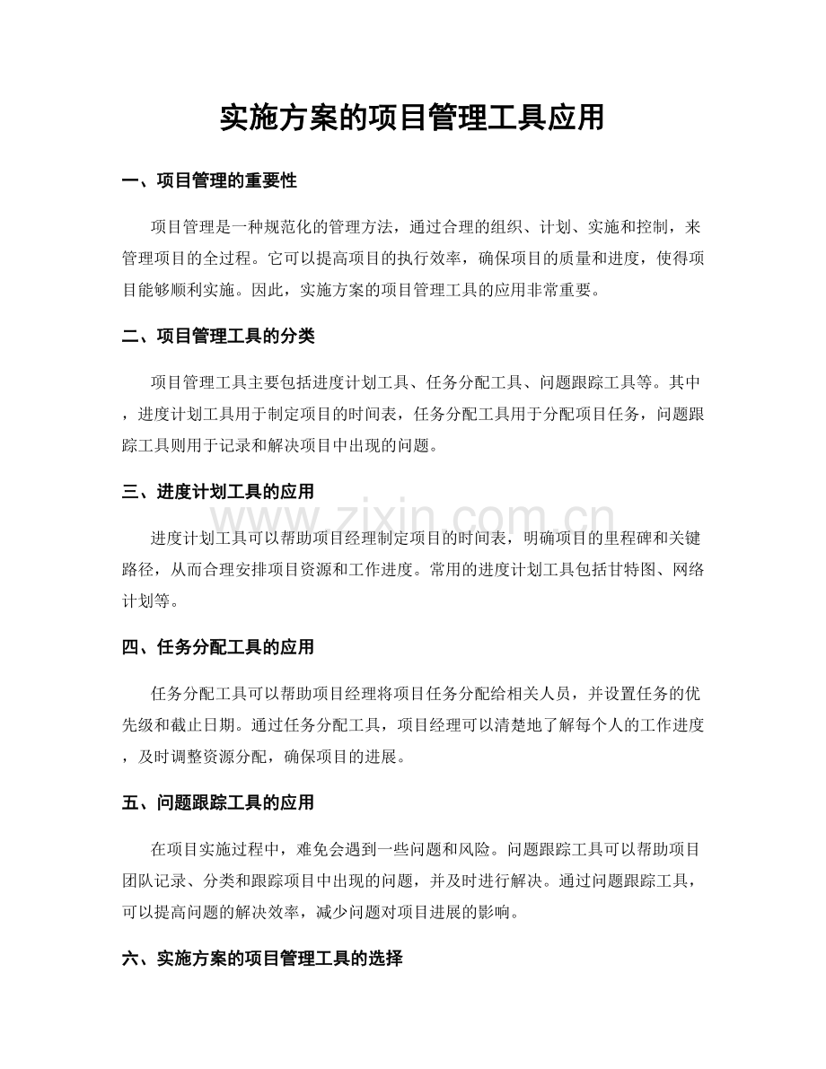 实施方案的项目管理工具应用.docx_第1页