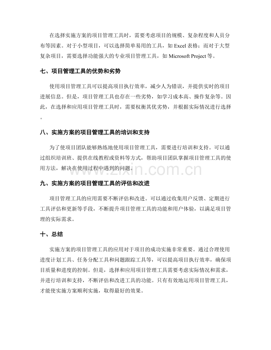 实施方案的项目管理工具应用.docx_第2页