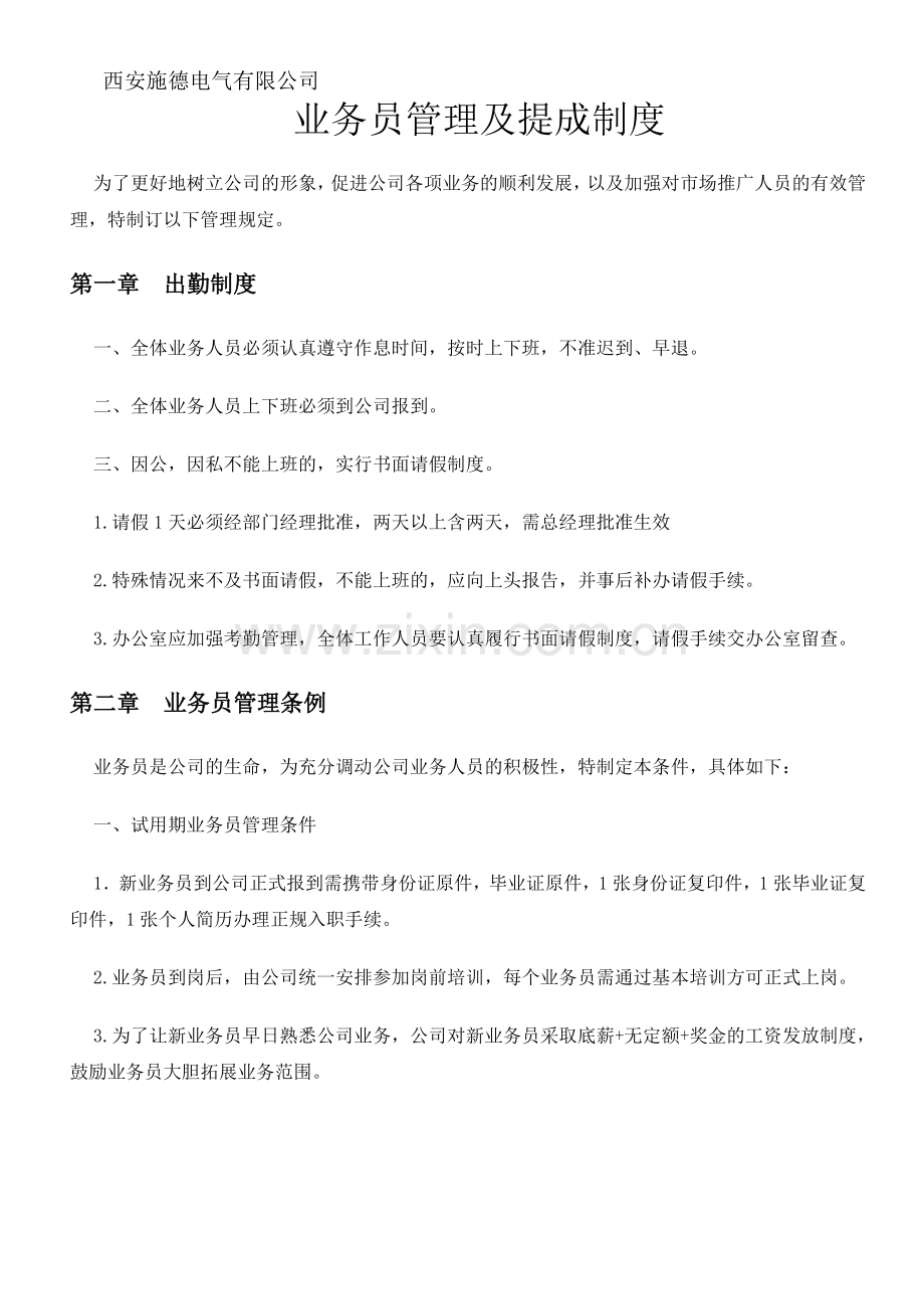 业务员管理及提成制度.doc_第1页