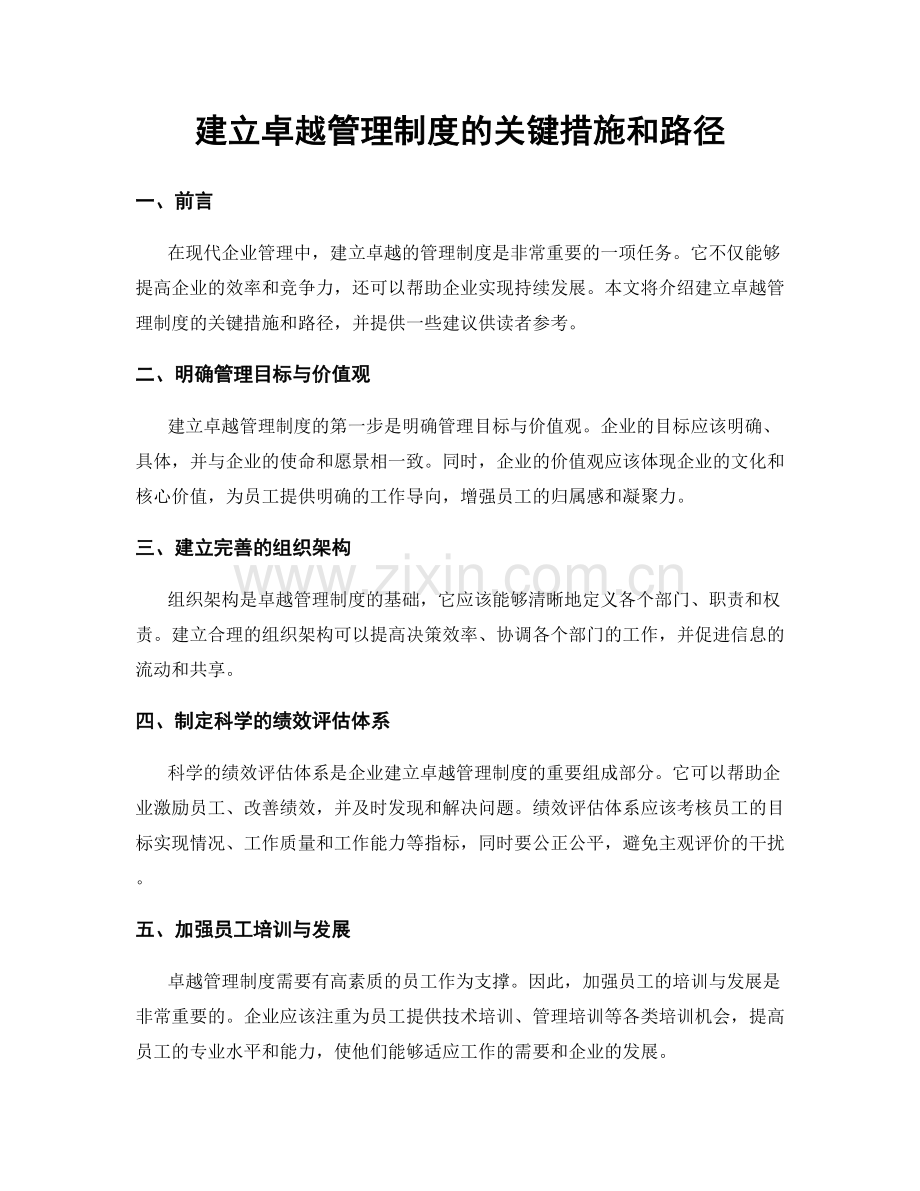 建立卓越管理制度的关键措施和路径.docx_第1页