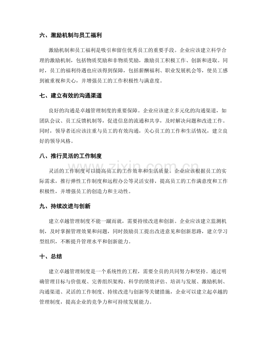 建立卓越管理制度的关键措施和路径.docx_第2页