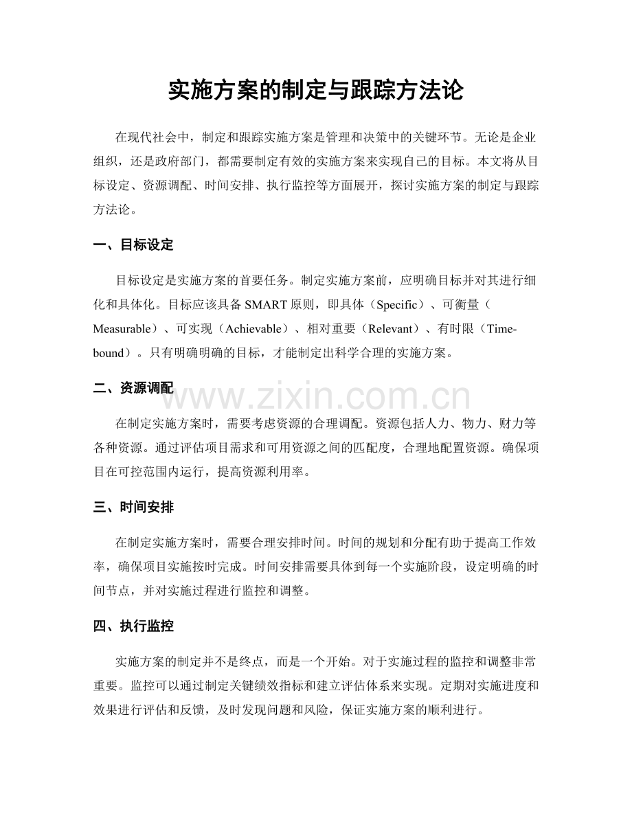 实施方案的制定与跟踪方法论.docx_第1页