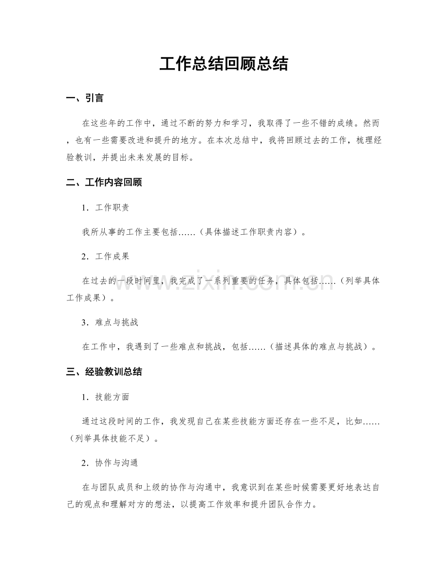 工作总结回顾总结.docx_第1页