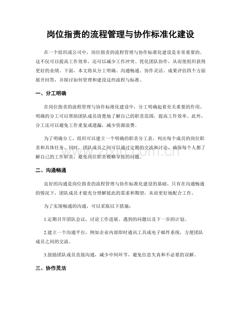 岗位职责的流程管理与协作标准化建设.docx_第1页