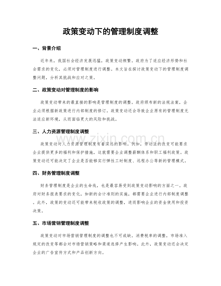 政策变动下的管理制度调整.docx_第1页