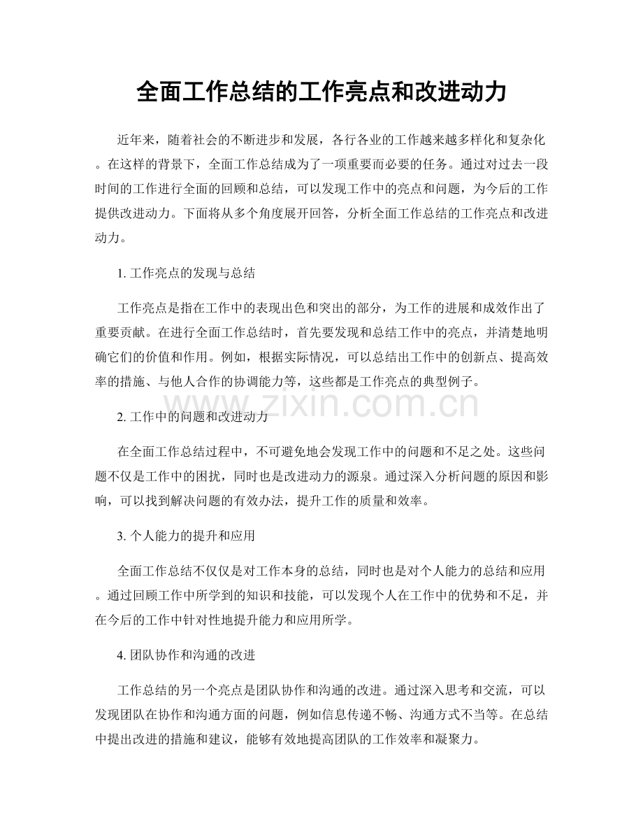 全面工作总结的工作亮点和改进动力.docx_第1页