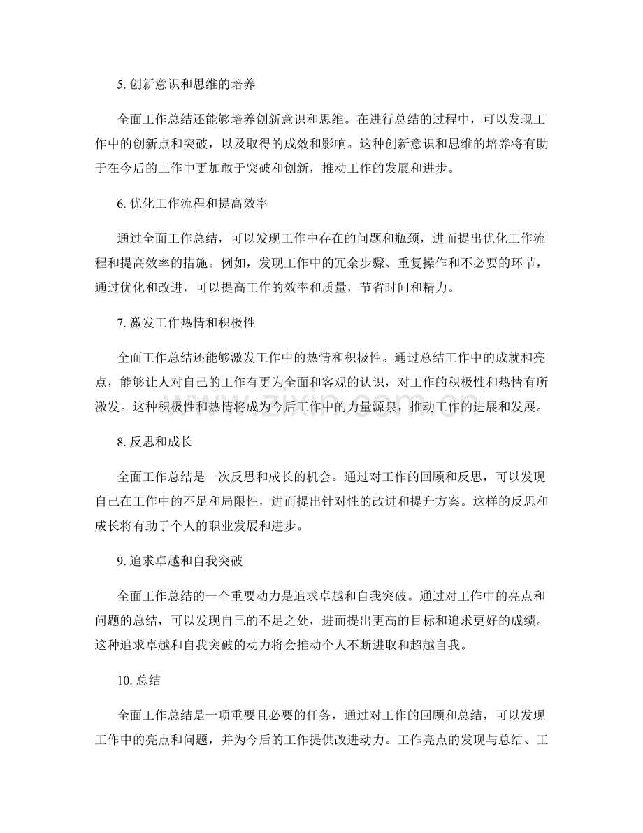 全面工作总结的工作亮点和改进动力.docx_第2页