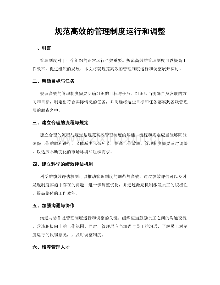 规范高效的管理制度运行和调整.docx_第1页