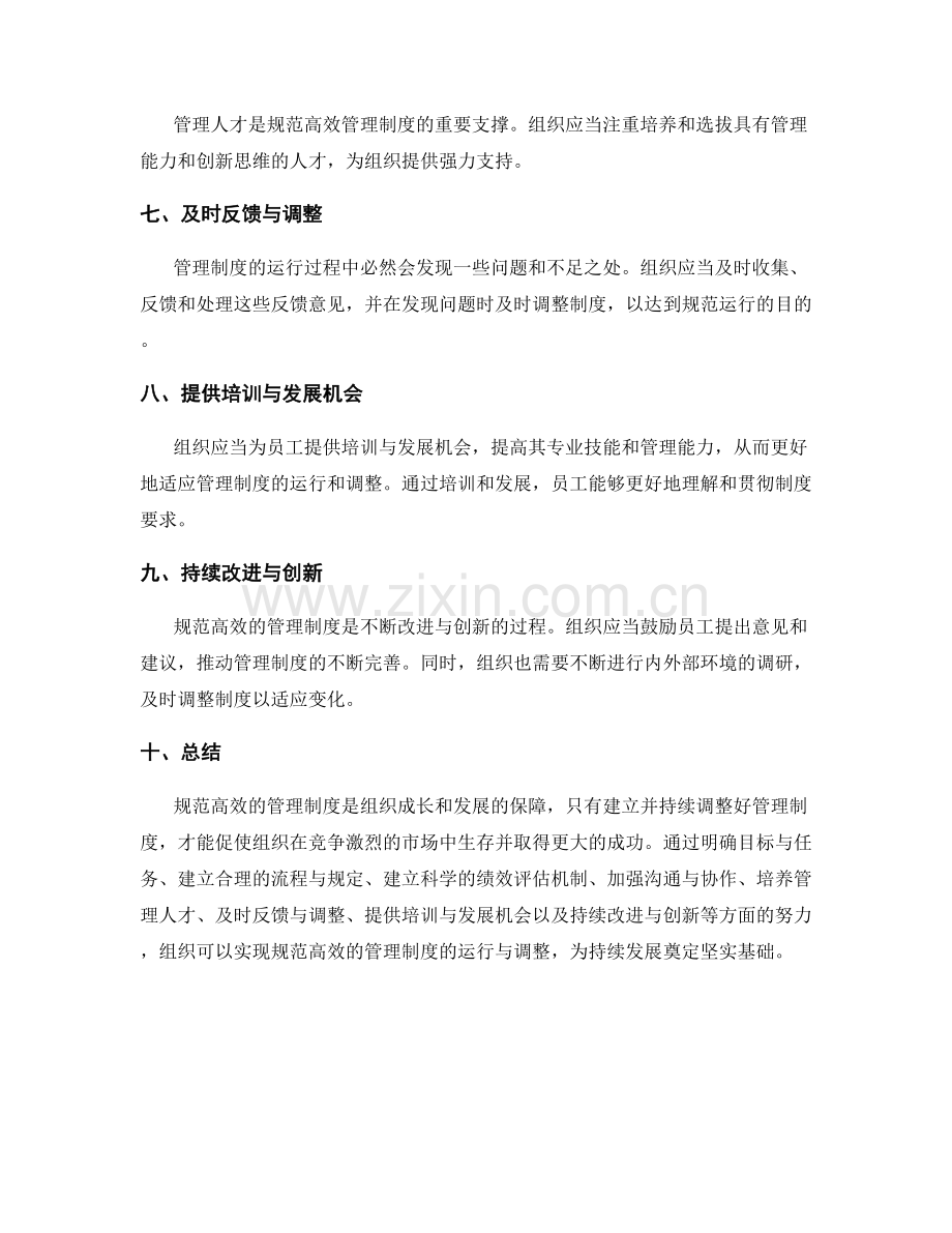 规范高效的管理制度运行和调整.docx_第2页