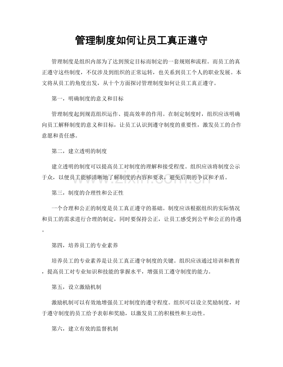 管理制度如何让员工真正遵守.docx_第1页