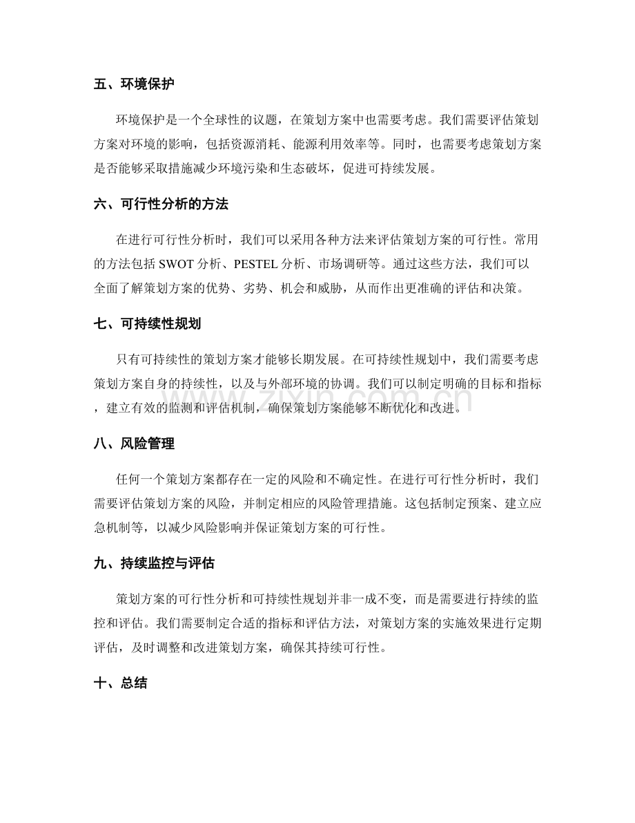 策划方案的可行性分析与可持续性规划.docx_第2页