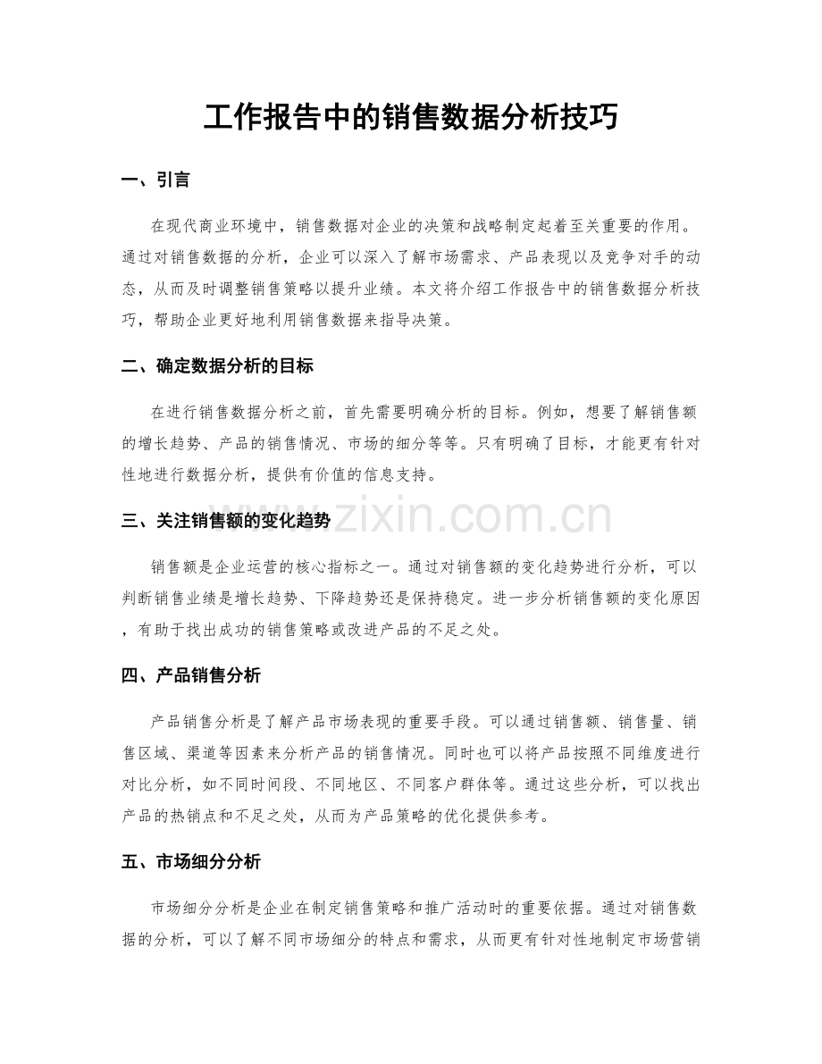 工作报告中的销售数据分析技巧.docx_第1页