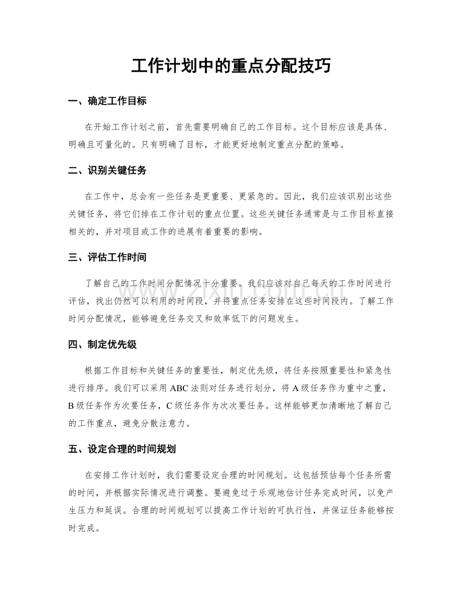 工作计划中的重点分配技巧.docx_第1页