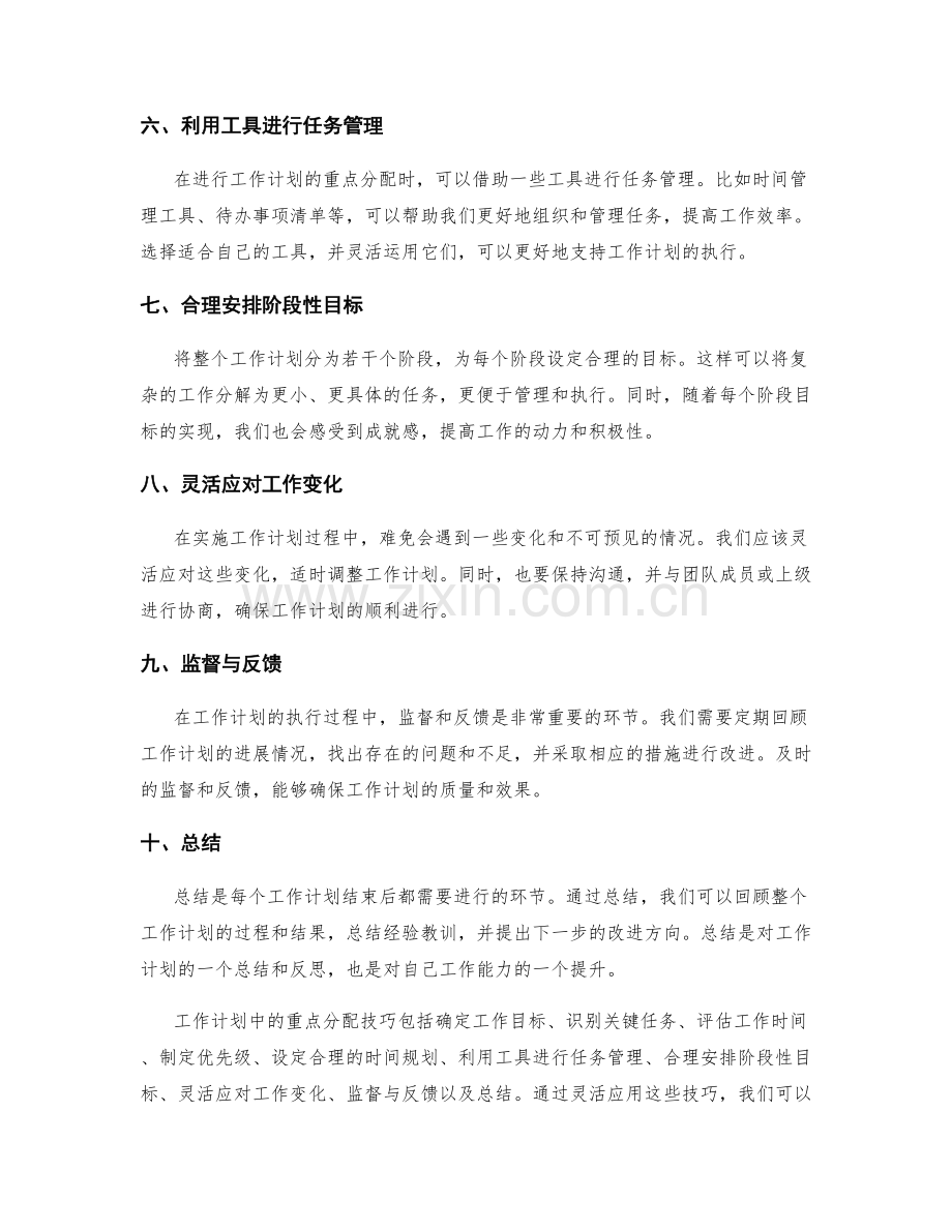 工作计划中的重点分配技巧.docx_第2页