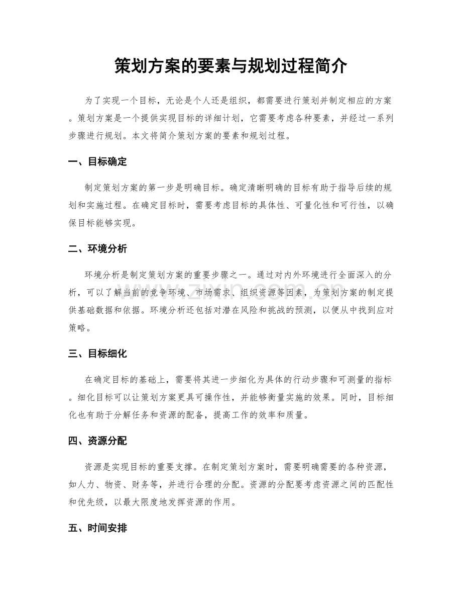 策划方案的要素与规划过程简介.docx_第1页