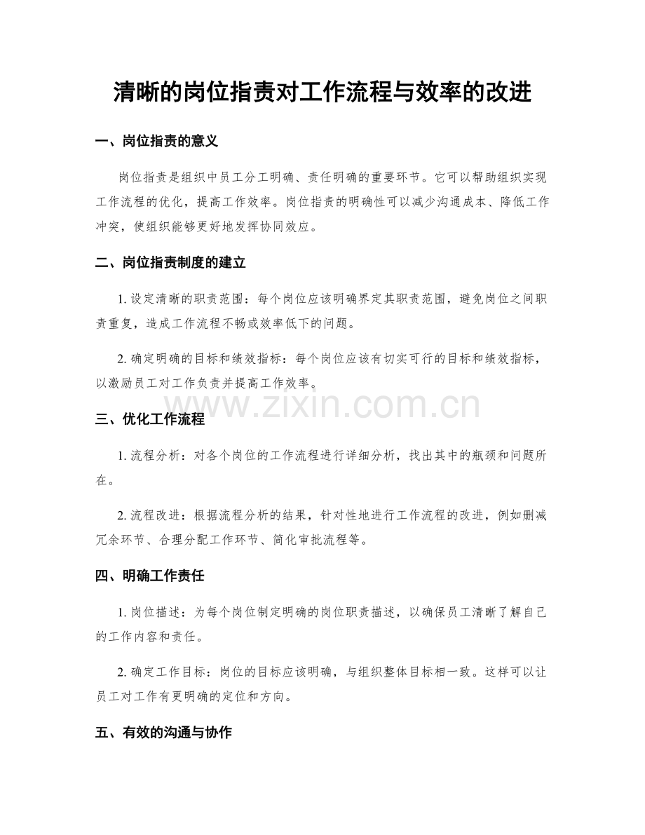 清晰的岗位职责对工作流程与效率的改进.docx_第1页