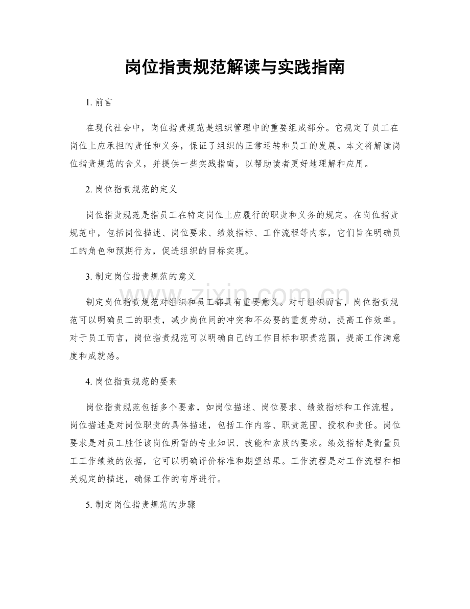 岗位职责规范解读与实践指南.docx_第1页