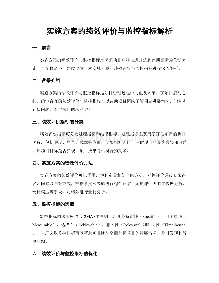 实施方案的绩效评价与监控指标解析.docx_第1页