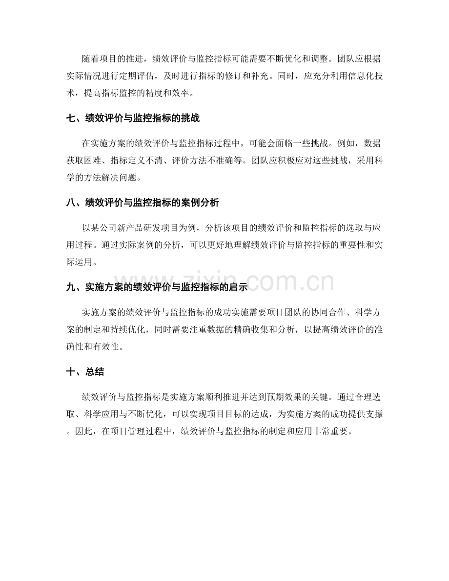 实施方案的绩效评价与监控指标解析.docx_第2页