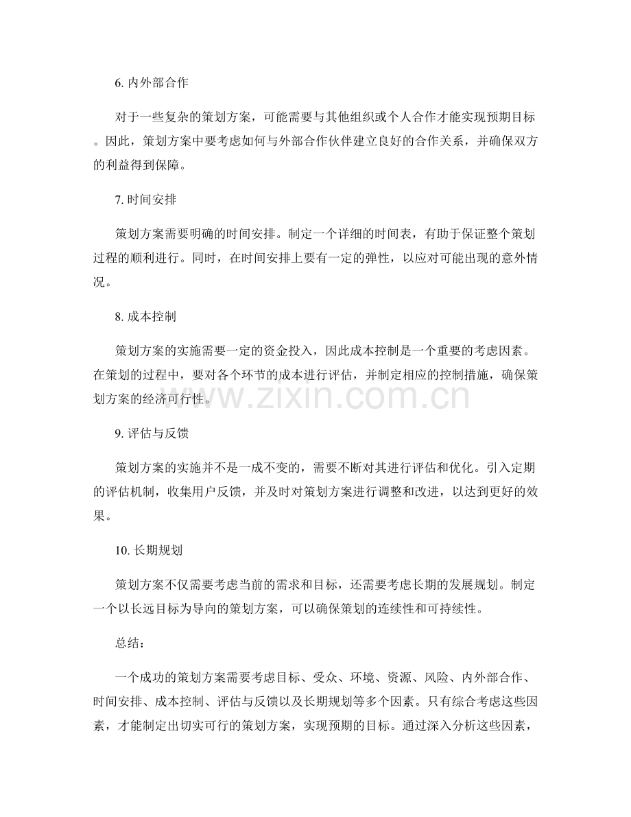 策划方案的考虑因素分析.docx_第2页