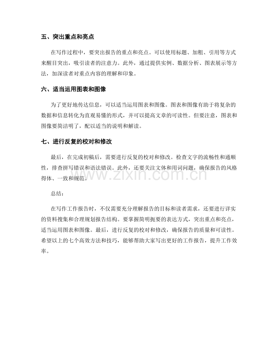 工作报告写作的七个高效方法与技巧.docx_第2页