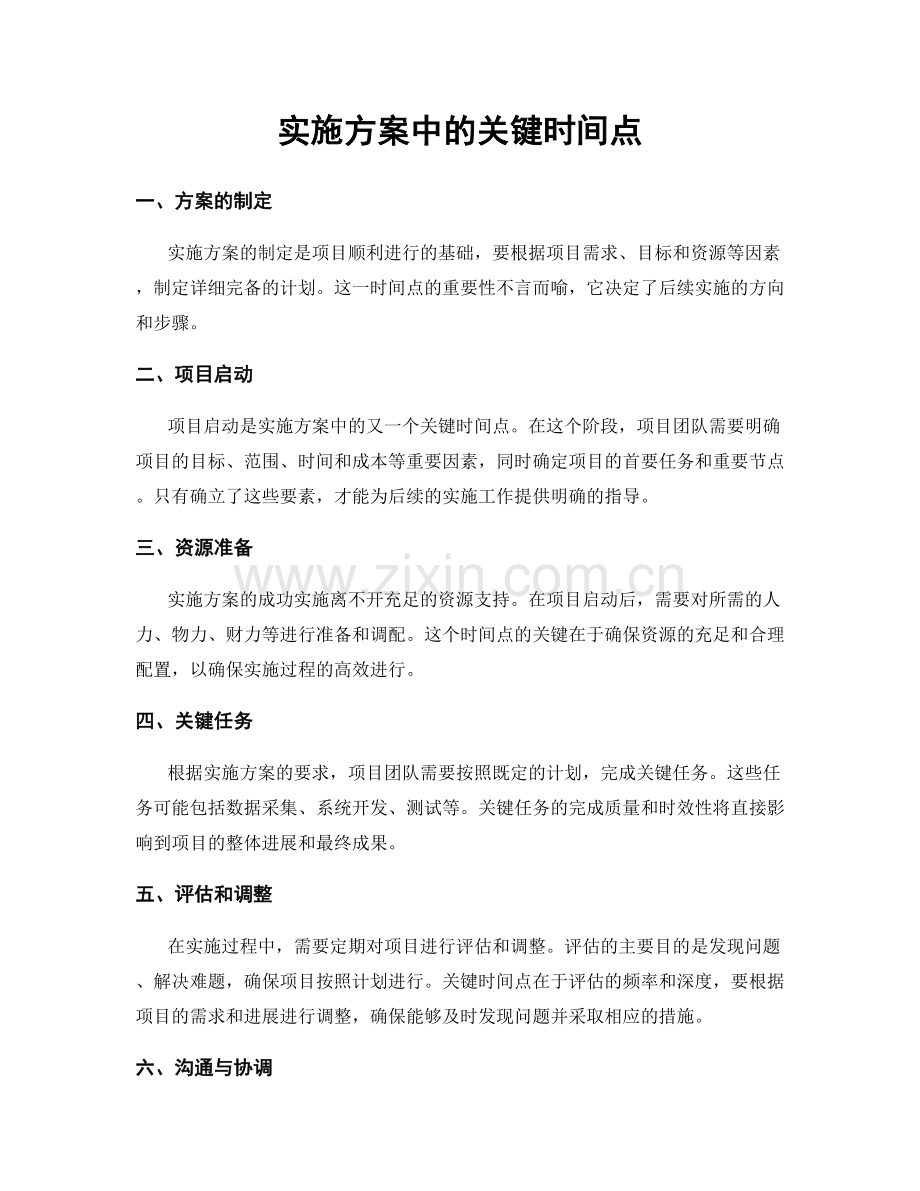 实施方案中的关键时间点.docx_第1页