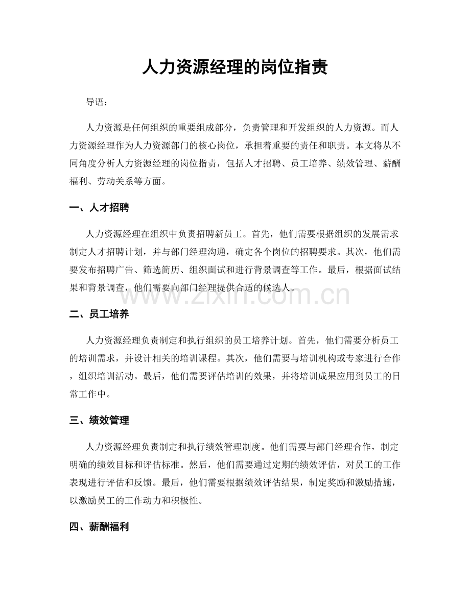 人力资源经理的岗位职责.docx_第1页