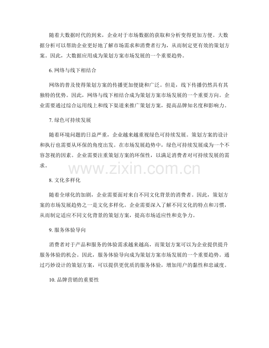 策划方案的市场发展趋势.docx_第2页