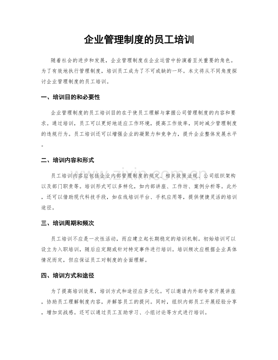 企业管理制度的员工培训.docx_第1页